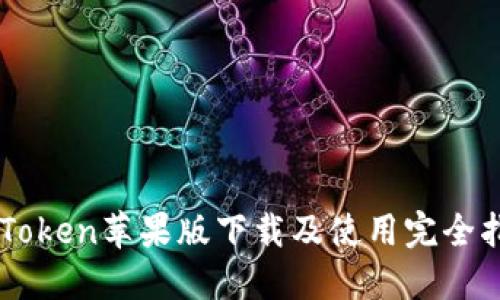 imToken苹果版下载及使用完全指南