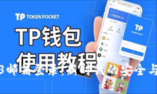 Web3邮箱登录：新时代的安全与便利