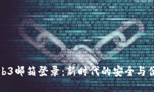 Web3邮箱登录：新时代的安全与便利