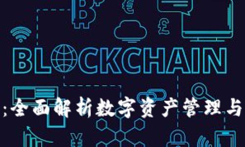 imToken官网国际：全面解析数字资产管理与区块链钱包的未来