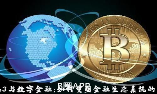 
Web3与数字金融：如何重塑金融生态系统的未来