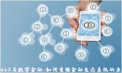 
Web3与数字金融：如何重塑金融生态系统的未来