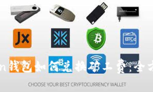 imToken钱包如何兑换矿工费：全方位指南