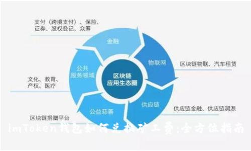 imToken钱包如何兑换矿工费：全方位指南