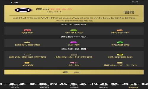 Web3：未来互联网的革命性趋势与全球影响