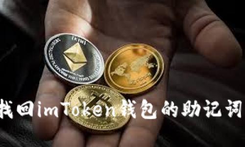 如何安全找回imToken钱包的助记词？全面指南