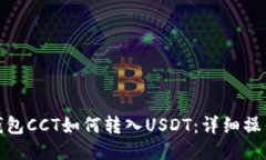 链信钱包CCT如何转入USDT：