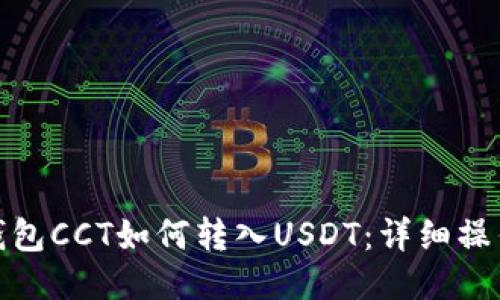链信钱包CCT如何转入USDT：详细操作指南