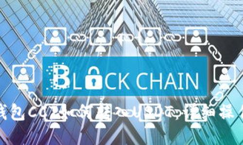 链信钱包CCT如何转入USDT：详细操作指南