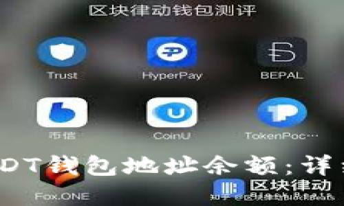  如何查询USDT钱包地址余额：详细步骤与建议