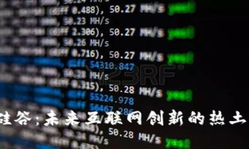 Web3硅谷：未来互联网创新的热土与机遇