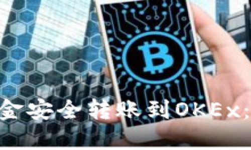  如何将IM钱包的资金安全转账到OKEx：一步一步的详细指南