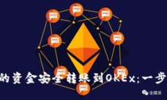  如何将IM钱包的资金安全