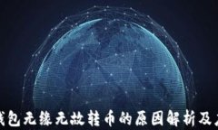 比特派钱包无缘无故转币