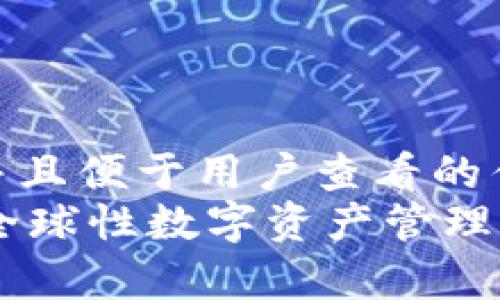 思考一个推广并且便于用户查看的优秀  
imToken钱包：全球性数字资产管理工具的全面解析