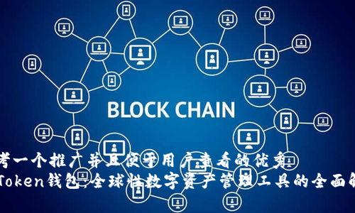 思考一个推广并且便于用户查看的优秀  
imToken钱包：全球性数字资产管理工具的全面解析