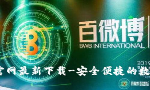  imToken钱包官网最新下载-安全便捷的数字资产管理工具