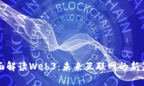 全面解读Web3：未来互联网的新篇章