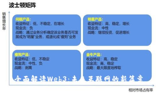 全面解读Web3：未来互联网的新篇章