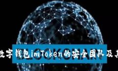 深入探讨数字钱包imToken的