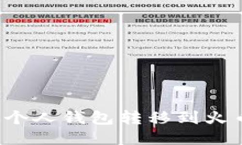  如何将比特币从个人钱包转移到火币钱包的详细指南