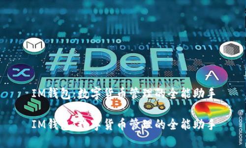 IM钱包：数字货币管理的全能助手

IM钱包：数字货币管理的全能助手