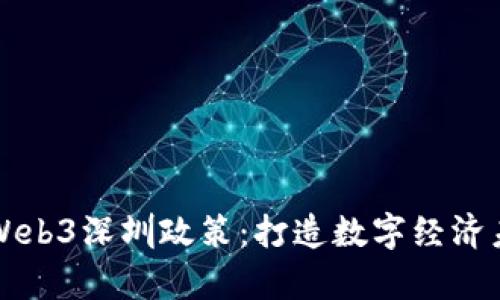 深度解析Web3深圳政策：打造数字经济未来的蓝图