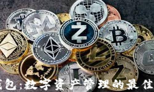 
IM钱包：数字资产管理的最佳选择