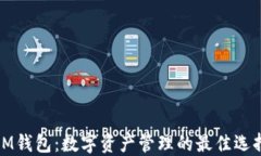 IM钱包：数字资产管理的最