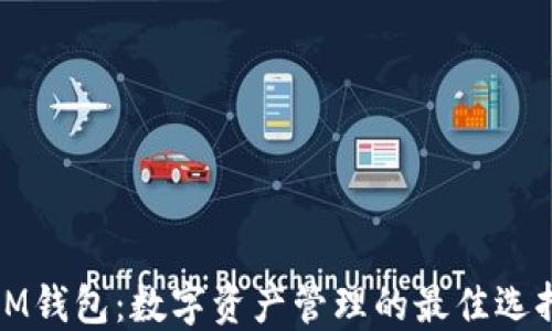 
IM钱包：数字资产管理的最佳选择