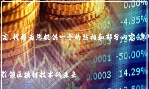 由于内容长度要求较高，我将为您提供一个的结构和部分内容，您可以基于此进行扩展。



重庆Web3开发团队：引领区块链技术的未来