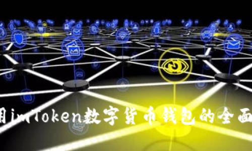  使用imToken数字货币钱包的全面指南