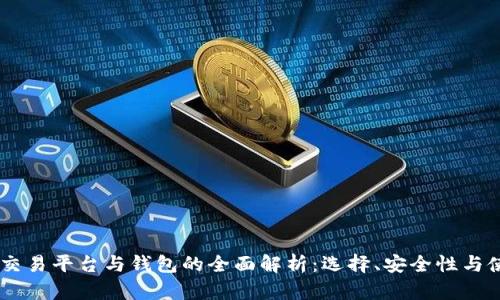 : USDT交易平台与钱包的全面解析：选择、安全性与使用指南