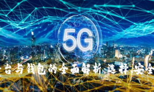 : USDT交易平台与钱包的全面解析：选择、安全性与使用指南