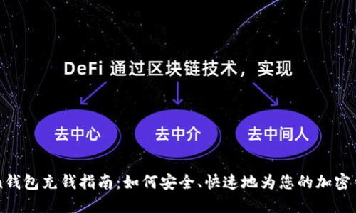 imToken钱包充钱指南：如何安全、快速地为您的加密钱包充值