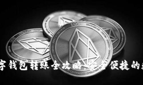  imToken数字钱包转账全攻略：安全便捷的数字资产管理