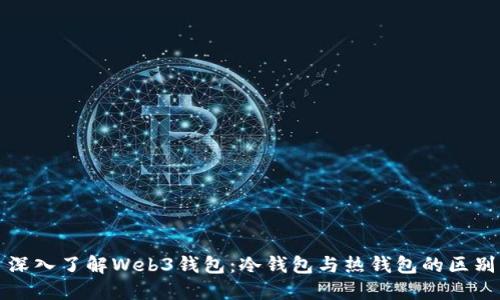 深入了解Web3钱包：冷钱包与热钱包的区别