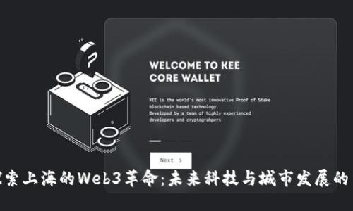 : 探索上海的Web3革命：未来科技与城市发展的结合
