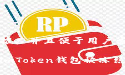 思考一个推广并且便于用户查看的优秀

如何解决imToken钱包被冻结的问题？