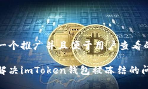 思考一个推广并且便于用户查看的优秀

如何解决imToken钱包被冻结的问题？