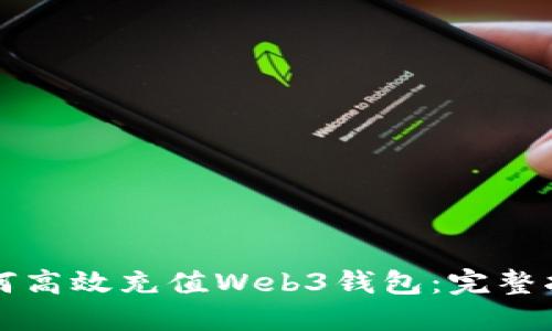 如何高效充值Web3钱包：完整指南