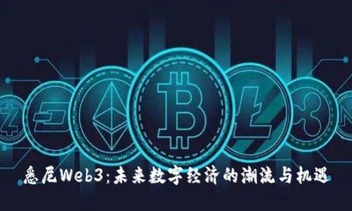 悉尼Web3：未来数字经济的潮流与机遇
