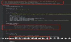 imToken钱包：安全便捷的数