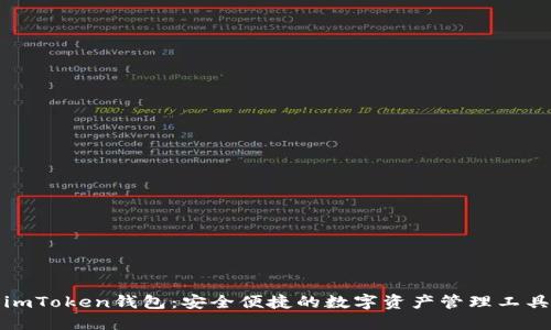 imToken钱包：安全便捷的数字资产管理工具