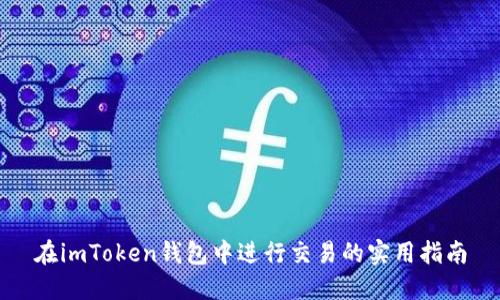 在imToken钱包中进行交易的实用指南