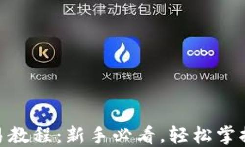 
imToken钱包交易教程：新手必看，轻松掌握区块链交易技能