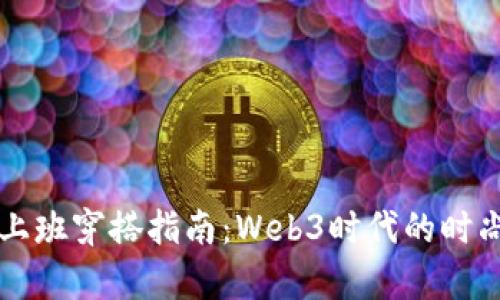 香港上班穿搭指南：Web3时代的时尚前沿