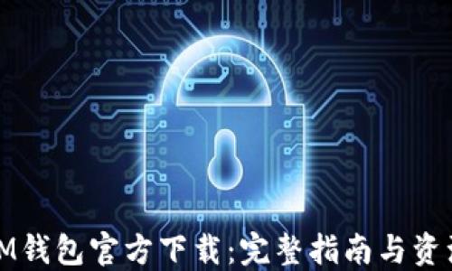 
IM钱包官方下载：完整指南与资源