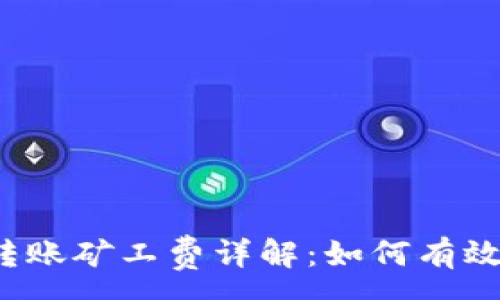 : 
比特币钱包转账矿工费详解：如何有效降低手续费？