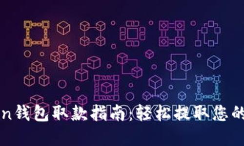 : imToken钱包取款指南：轻松提取您的数字资产